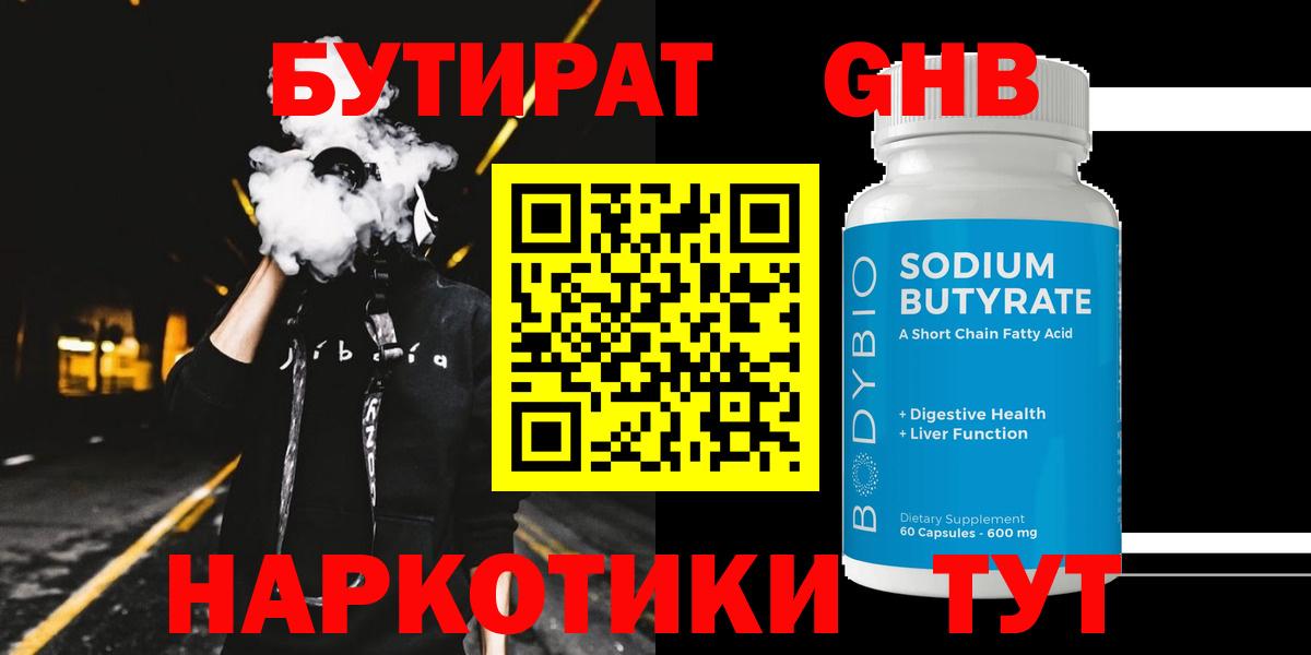БУТИРАТ бутандиол Старая Купавна