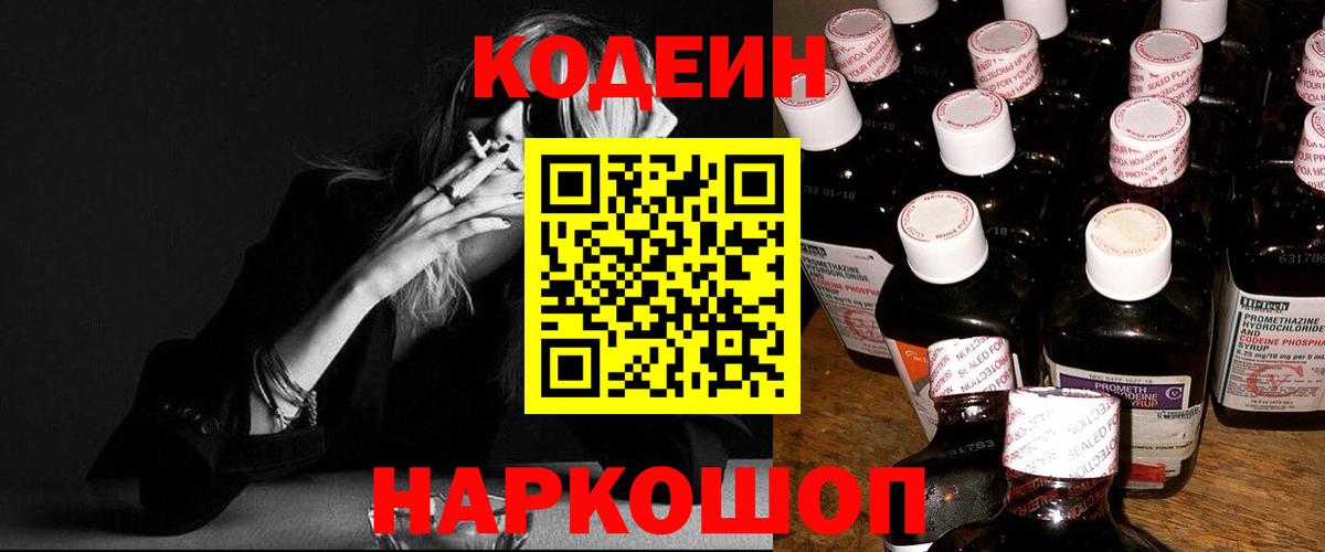 Codein Purple Drank Старая Купавна