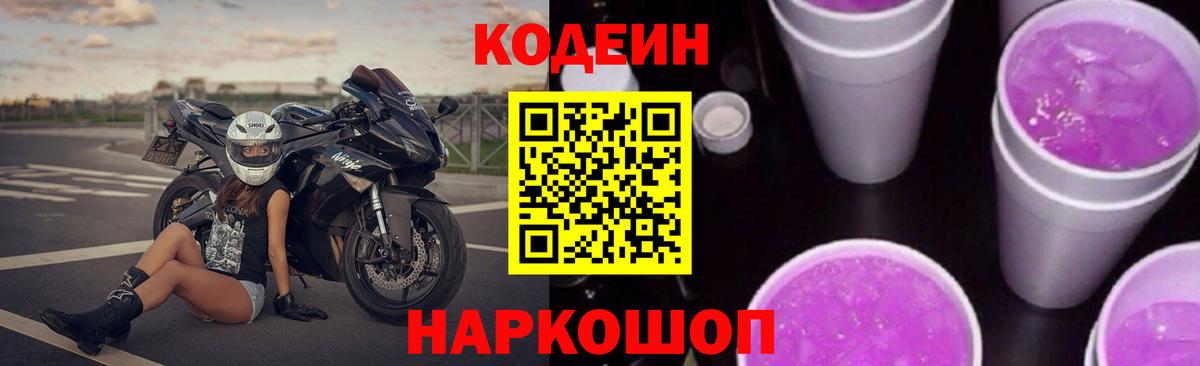 Кодеин Purple Drank  Кодеиновый сироп Lean Purple Drank  Старая Купавна  Вход с VPN 